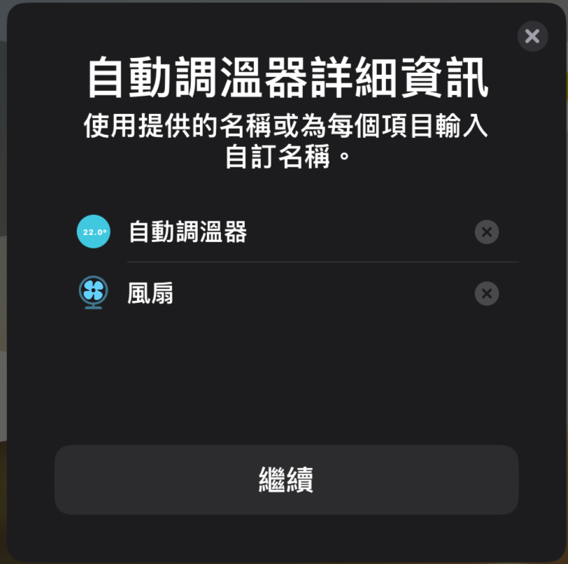 HomeKit 加入配件示意圖