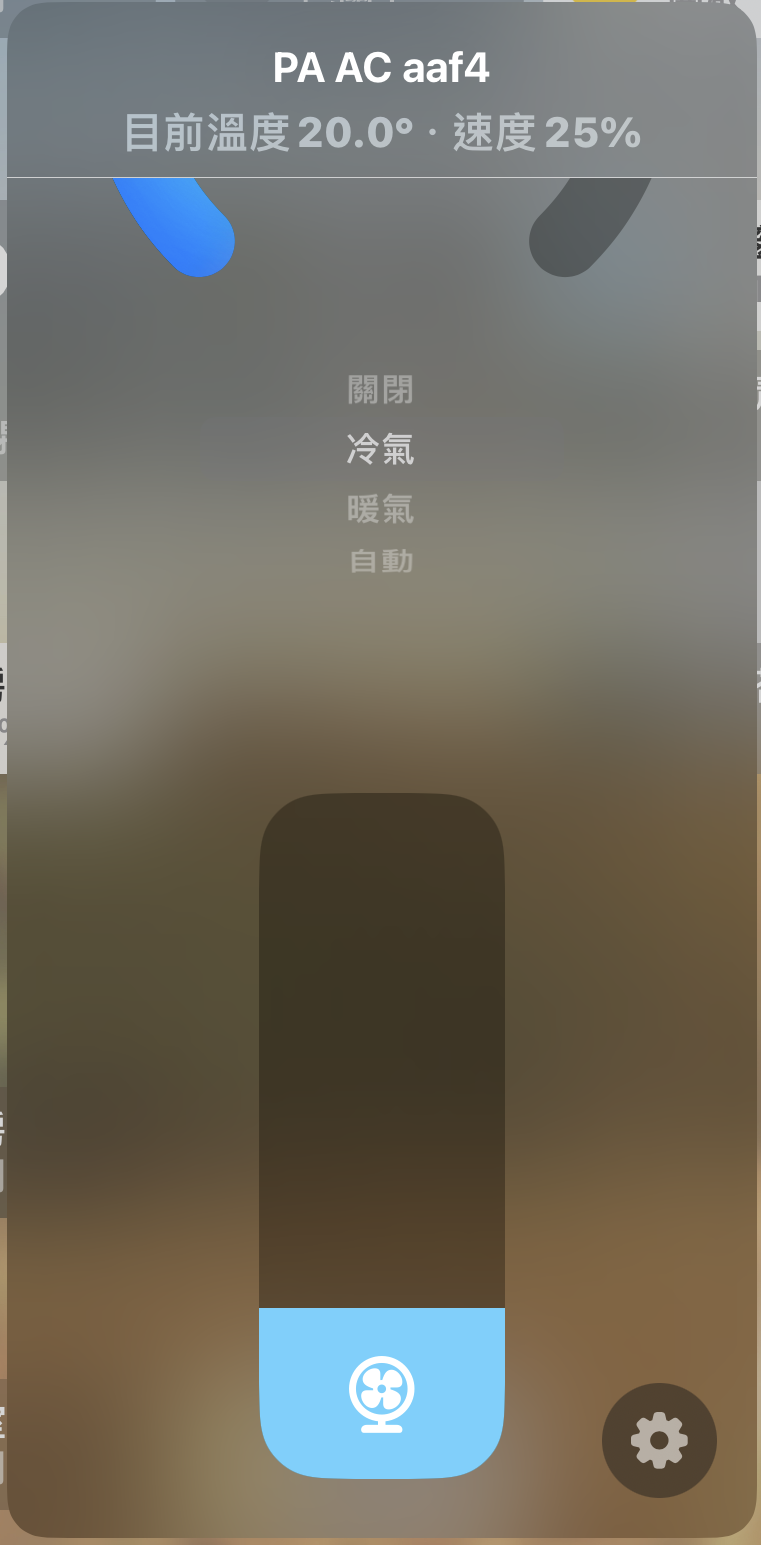 HomeKit 風速調整介面