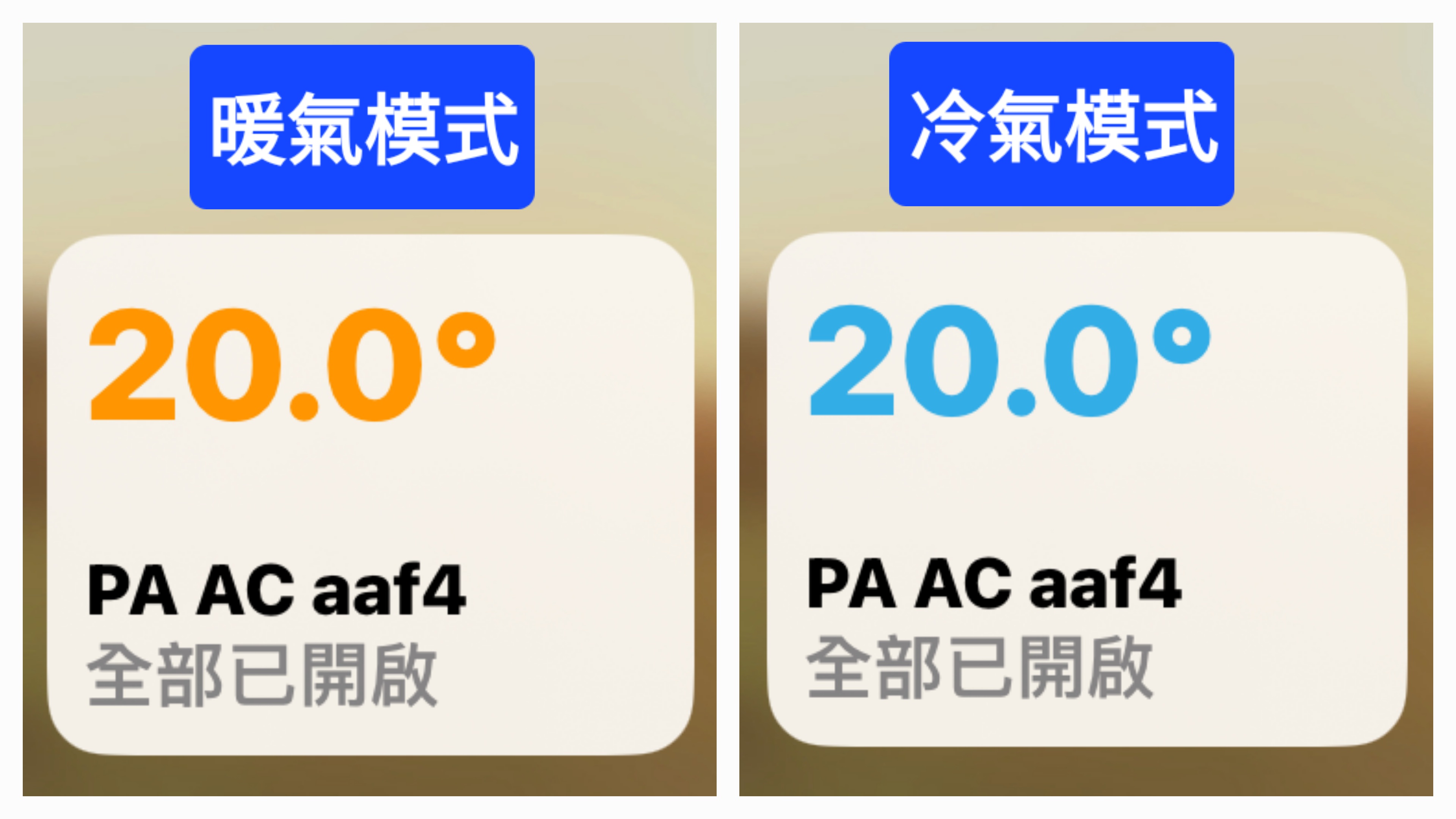 HomeKit 冷暖氣模式顏色變化