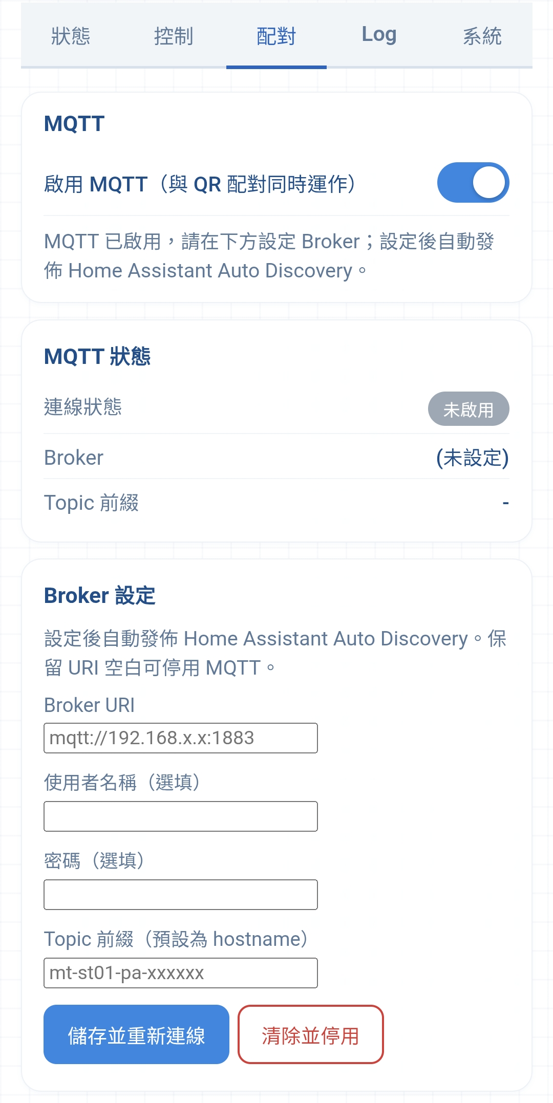 配對分頁的 MQTT 設定